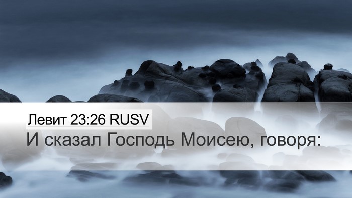 Левит 23:26 RUSV Bible Verse Image