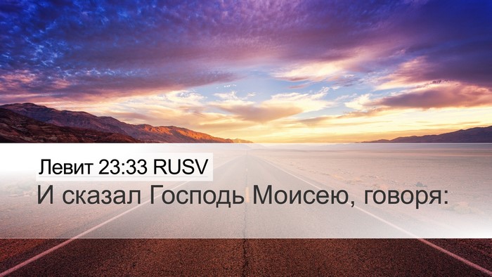 Левит 23:33 RUSV Bible Verse Image