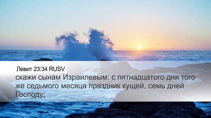 Левит 23:34 RUSV Bible Verse Image