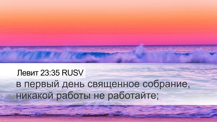 Левит 23:35 RUSV Bible Verse Image