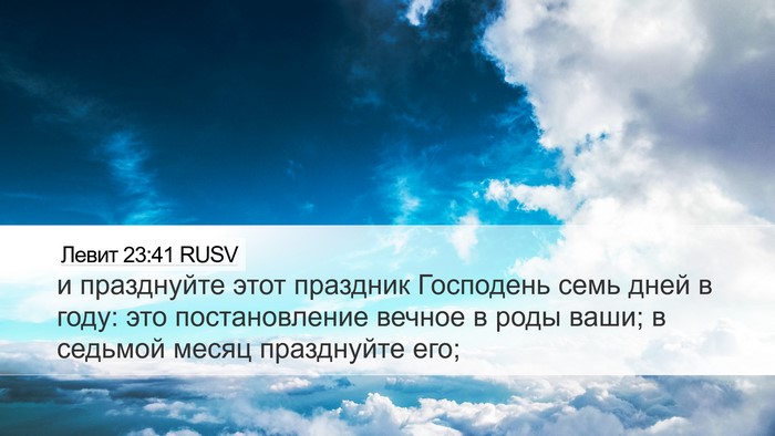 Левит 23:41 RUSV Desktop Wallpaper - и празднуйте этот праздник - Desktop Bible Verse Wallpaper
