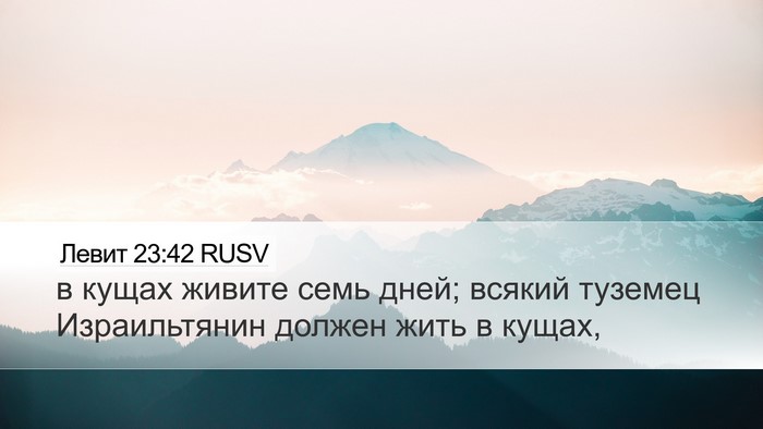 Левит 23:42 RUSV Bible Verse Image
