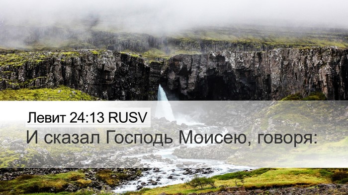 Левит 24:13 RUSV Desktop Wallpaper - И сказал Господь Моисею, - Desktop Bible Verse Wallpaper
