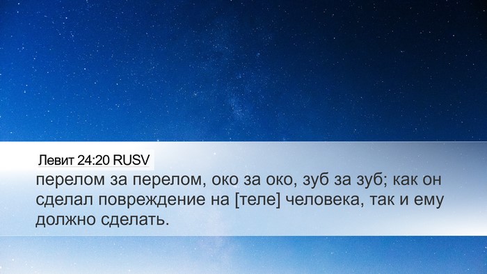 Левит 24:20 RUSV Desktop Wallpaper - перелом за перелом, око за - Desktop Bible Verse Wallpaper