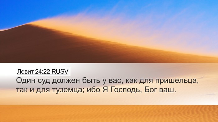 Левит 24:22 RUSV Bible Verse Image