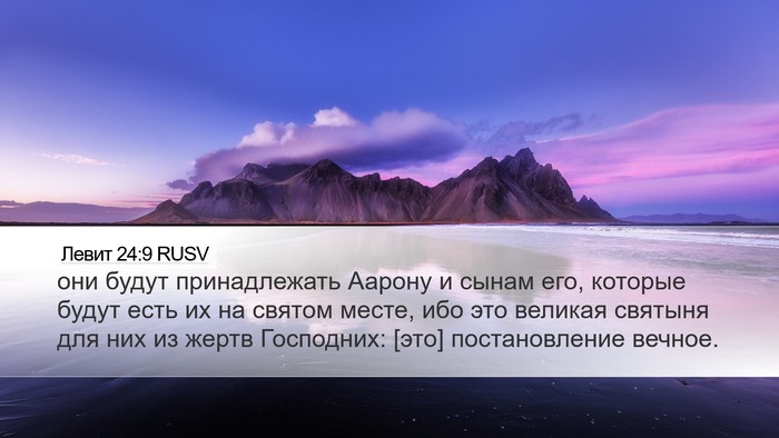 Левит 24:9 RUSV Bible Verse Image