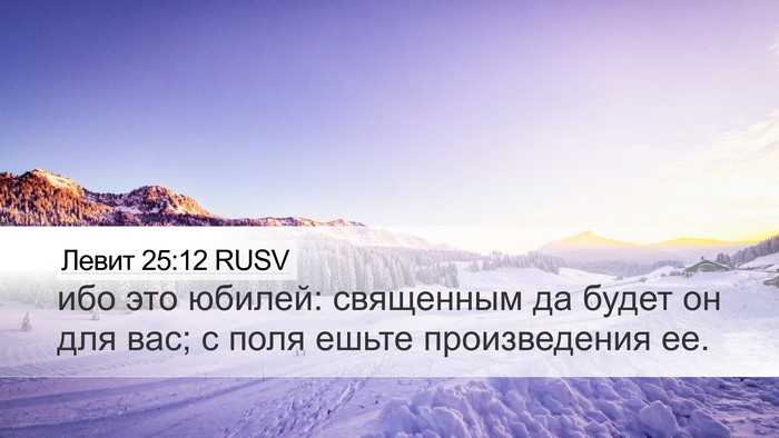 Левит 25:12 RUSV Bible Verse Image