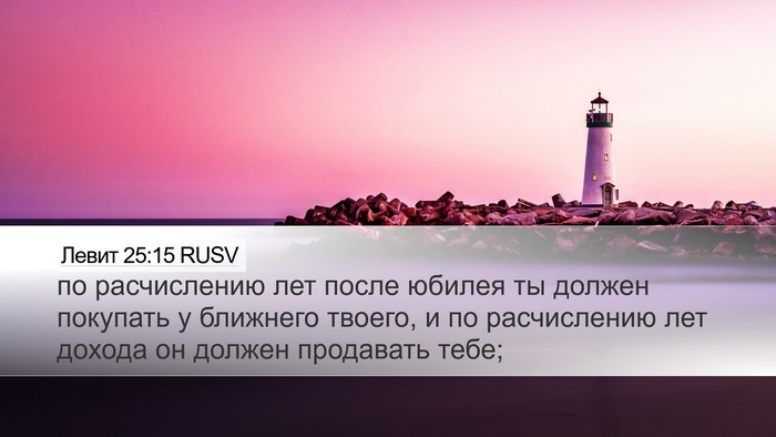 Левит 25:15 RUSV Bible Verse Image