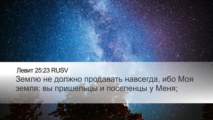 Левит 25:23 RUSV Bible Verse Image