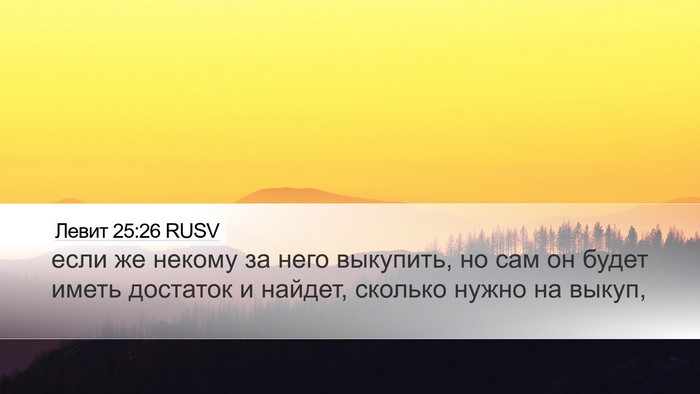 Левит 25:26 RUSV Desktop Wallpaper - если же некому за него - Desktop Bible Verse Wallpaper