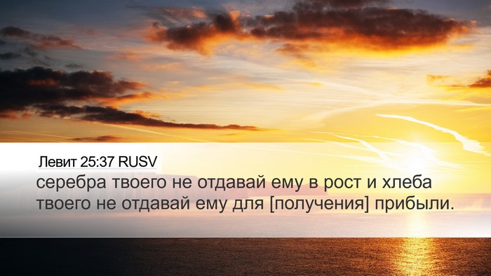 Левит 25:37 RUSV Desktop Wallpaper - серебра твоего не отдавай - Desktop Bible Verse Wallpaper