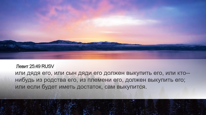 Левит 25:49 RUSV Bible Verse Image