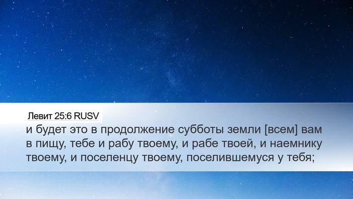 Левит 25:6 RUSV Bible Verse Image