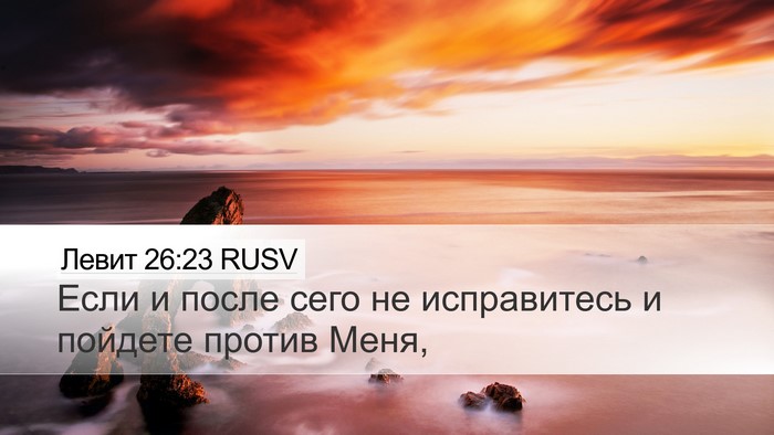 Левит 26:23 RUSV Bible Verse Image