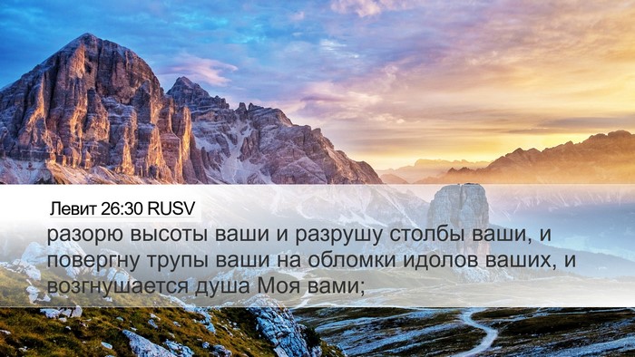 Левит 26:30 RUSV Bible Verse Image