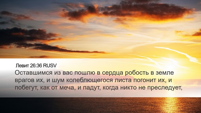 Левит 26:36 RUSV Bible Verse Image