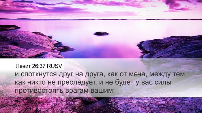 Левит 26:37 RUSV Desktop Wallpaper - и споткнутся друг на друга, - Desktop Bible Verse Wallpaper