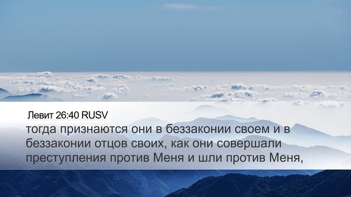 Левит 26:40 RUSV Bible Verse Image