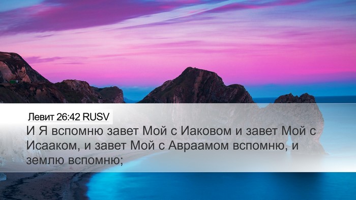 Левит 26:42 RUSV Bible Verse Image