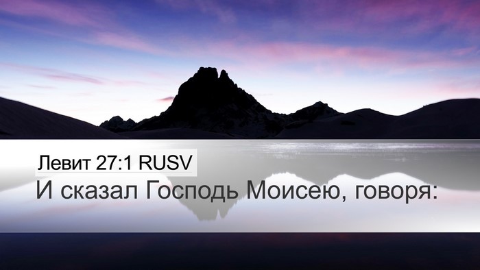 Левит 27:1 RUSV Desktop Wallpaper - И сказал Господь Моисею, - Desktop Bible Verse Wallpaper