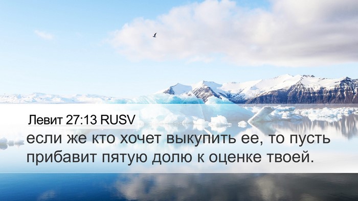 Левит 27:13 RUSV Desktop Wallpaper - если же кто хочет выкупить - Desktop Bible Verse Wallpaper