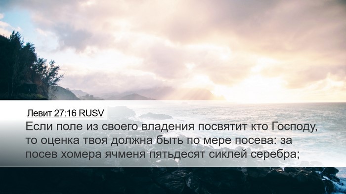 Левит 27:16 RUSV Bible Verse Image