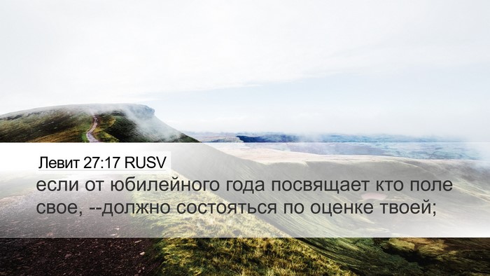 Левит 27:17 RUSV Desktop Wallpaper - если от юбилейного года - Desktop Bible Verse Wallpaper