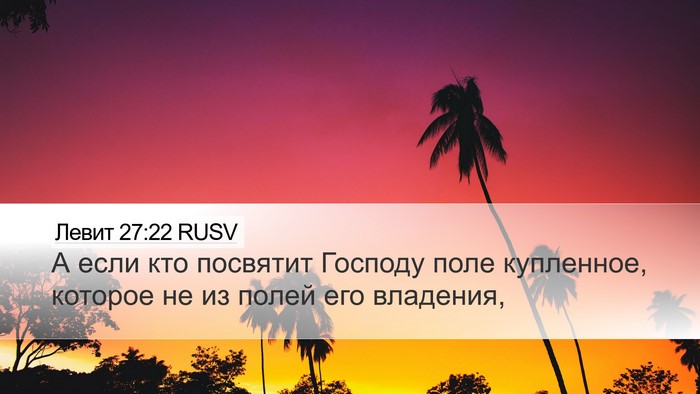 Левит 27:22 RUSV Desktop Wallpaper - А если кто посвятит - Desktop Bible Verse Wallpaper