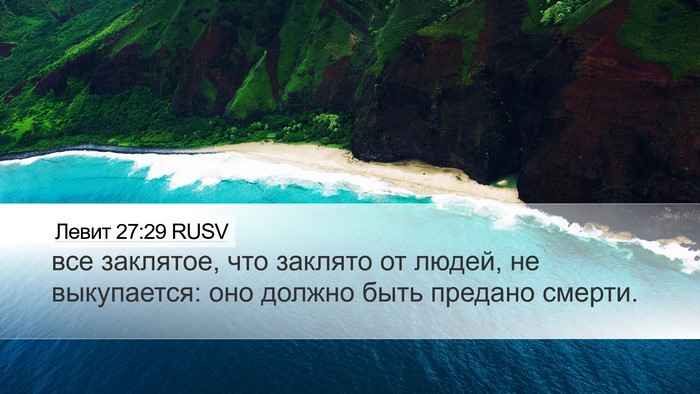Левит 27:29 RUSV Desktop Wallpaper - все заклятое, что заклято - Desktop Bible Verse Wallpaper