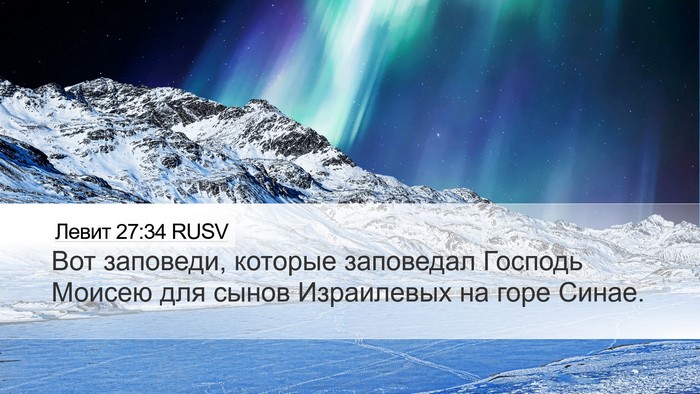 Левит 27:34 RUSV Bible Verse Image