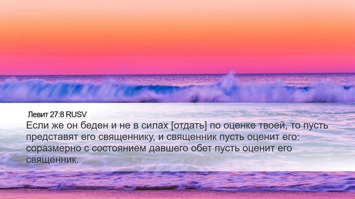 Левит 27:8 RUSV Bible Verse Image