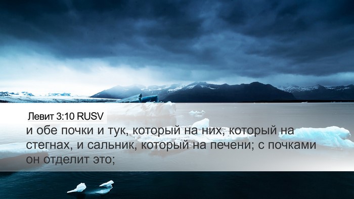 Левит 3:10 RUSV Bible Verse Image