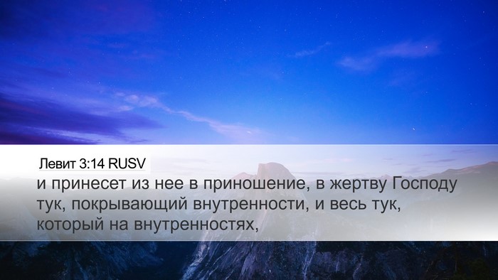 Левит 3:14 RUSV Bible Verse Image