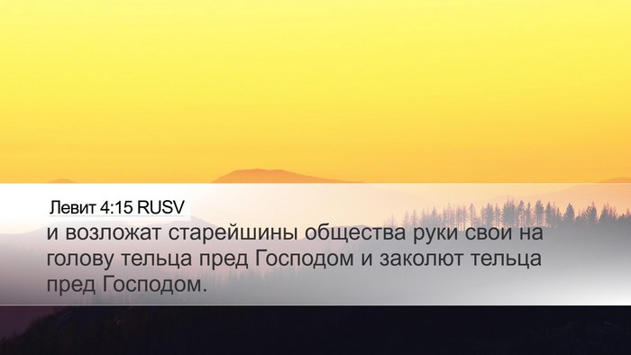 Левит 4:15 RUSV Bible Verse Image