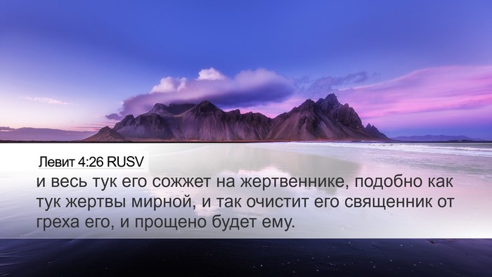 Левит 4:26 RUSV Bible Verse Image