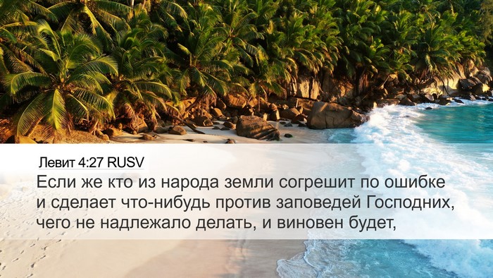 Левит 4:27 RUSV Bible Verse Image