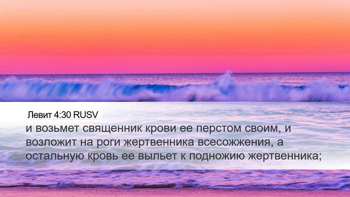 Левит 4:30 RUSV Bible Verse Image