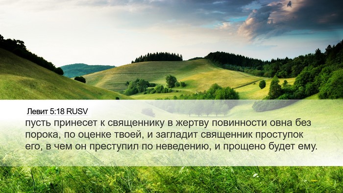 Левит 5:18 RUSV Bible Verse Image