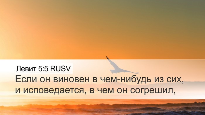 Левит 5:5 RUSV Desktop Wallpaper - Если он виновен в - Desktop Bible Verse Wallpaper
