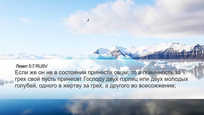 Левит 5:7 RUSV Bible Verse Image
