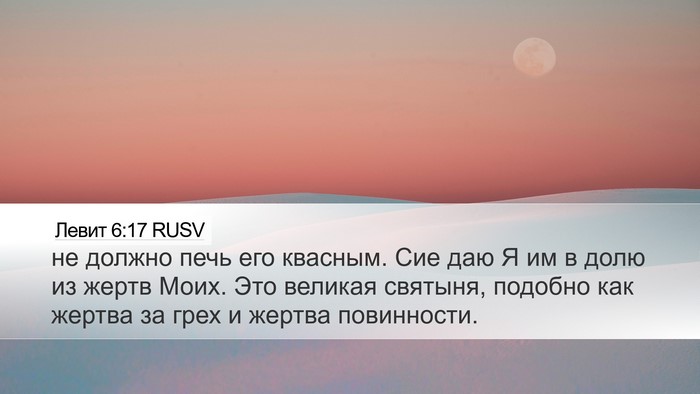 Левит 6:17 RUSV Desktop Wallpaper - не должно печь его квасным. - Desktop Bible Verse Wallpaper