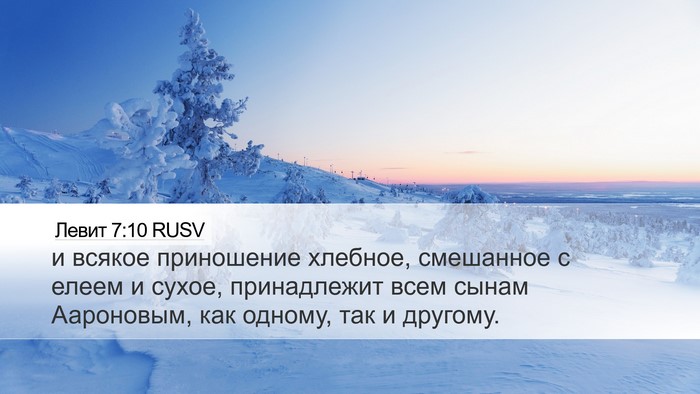 Левит 7:10 RUSV Bible Verse Image