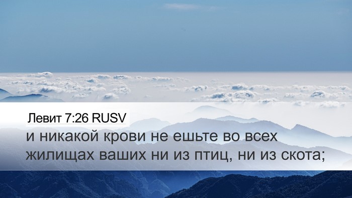 Левит 7:26 RUSV Bible Verse Image