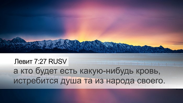 Левит 7:27 RUSV Desktop Wallpaper - а кто будет есть - Desktop Bible Verse Wallpaper
