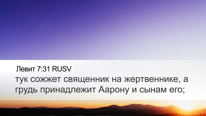 Левит 7:31 RUSV Bible Verse Image