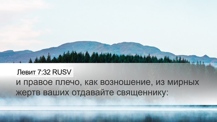 Левит 7:32 RUSV Bible Verse Image
