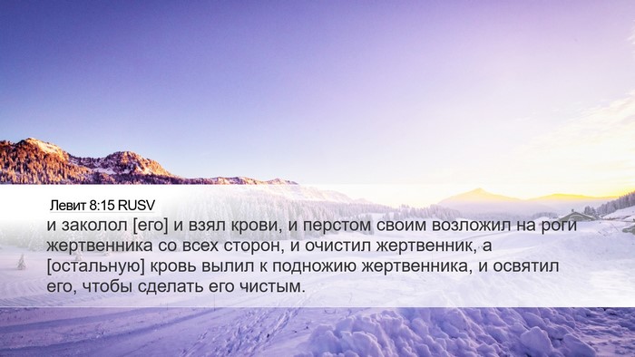 Левит 8:15 RUSV Bible Verse Image