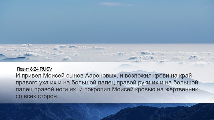 Левит 8:24 RUSV Desktop Wallpaper - И привел Моисей сынов - Desktop Bible Verse Wallpaper