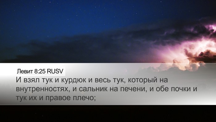 Левит 8:25 RUSV Bible Verse Image