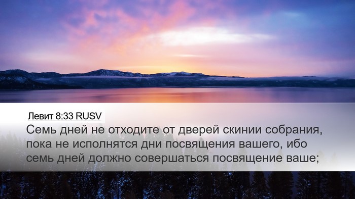 Левит 8:33 RUSV Bible Verse Image